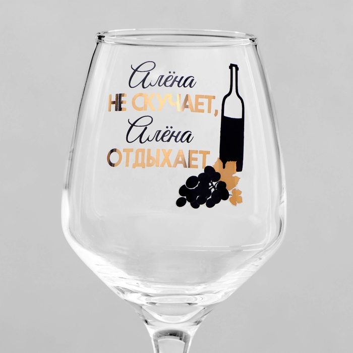 Бокал для вина Бокал для вина "Алёна не скучает" 350 мл