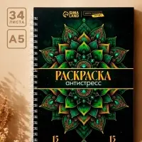 Раскраска-антистресс на пружине &laquo;Мозаика чувств&raquo;