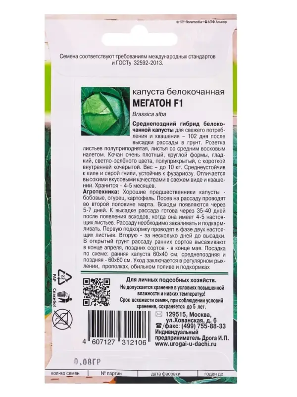 Семена Капуста белокочанная &laquo;Мегатон&raquo;, F1, 0.08 г