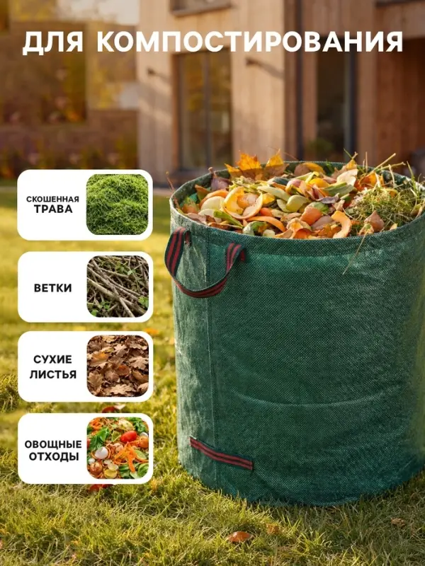 Мешок для компоста и листьев, 160 л, 60&times;60 см, плотность 145 г/м&sup2;, полипропилен, Greengo