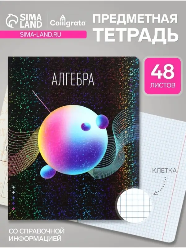 Предметная тетрадь по алгебре Calligrata TOP &laquo;Абстракция&raquo;, 48 листов, в клетку, со справочным материалом, обложка из мелованного картона