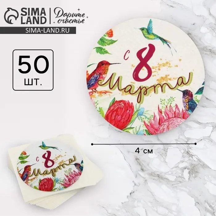 Наклейки для бизнеса и подарков &laquo;С 8 марта&raquo;, 4&times;4 см, 50 шт.
