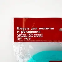 Шерсть для валяния 100% полутонкая шерсть 100гр (1178-Св.морская волна)