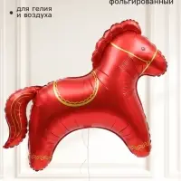 Воздушный шар фольгированный 42" &laquo;Красная лошадка&raquo;
