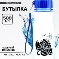 Бутылка для воды, 500 мл, &laquo;Только смелым покоряются моря&raquo;