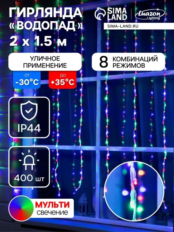 Гирлянда &laquo;Водопад&raquo; 2&times;1.5 м, IP44, прозрачная нить, 400 LED, свечение мульти, 8 комбинаций режимов, 220 В