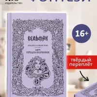 Книга &laquo;Ведьмак. Меч предназначения&raquo;, Сапковский Анджей, подарочное издание