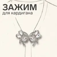 Зажим для кардигана &laquo;Ажур. Капельки&raquo;, белый в серебре