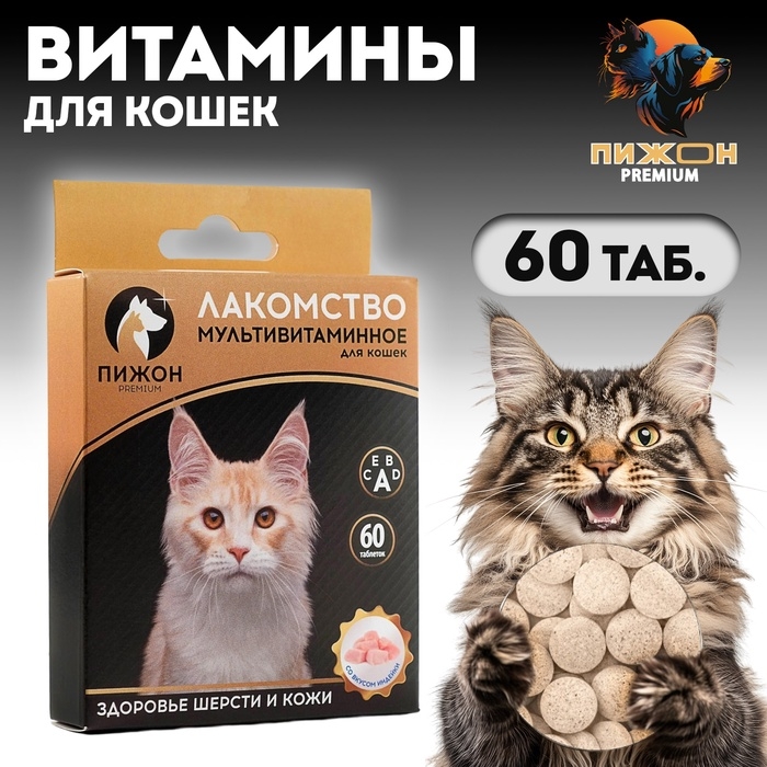 Лакомство для кошек  Лакомство для кошек "Пижон. Здоровье кожи и шерсти" со вкусом индейки, 60 таб