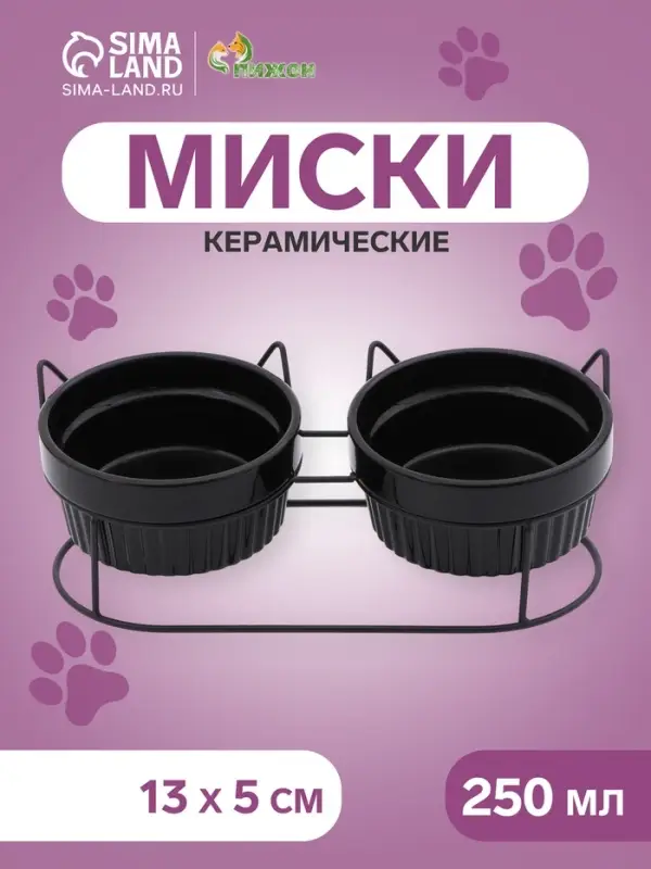 Миски на подставке, 2&times;250 мл, керамика, чёрные