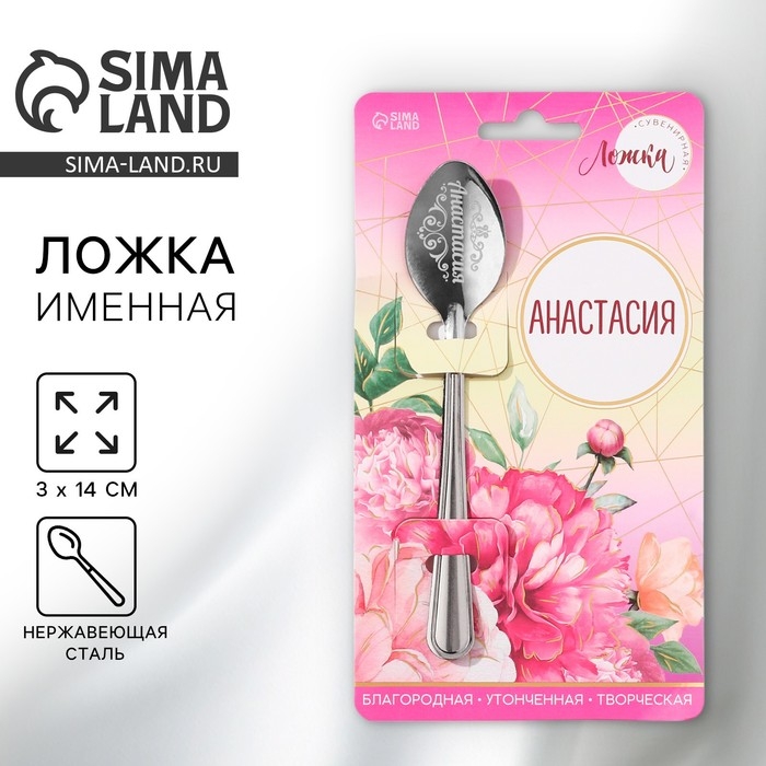 Ложка именная на открытке «Анастасия», 3 х 14 см. Ложка именная на открытке «Анастасия», 3 х 14 см.