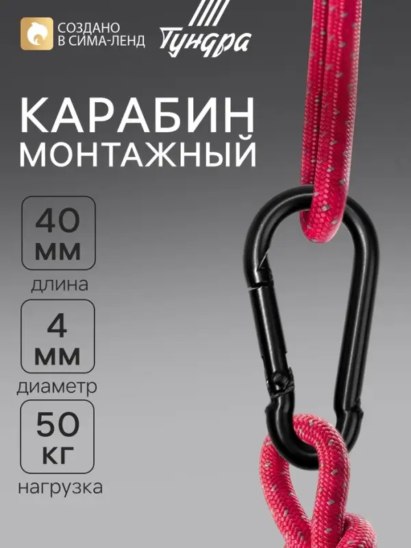Карабин ТУНДРА krep, DIN5299С, 4&times;40 мм, черный, 1 шт.