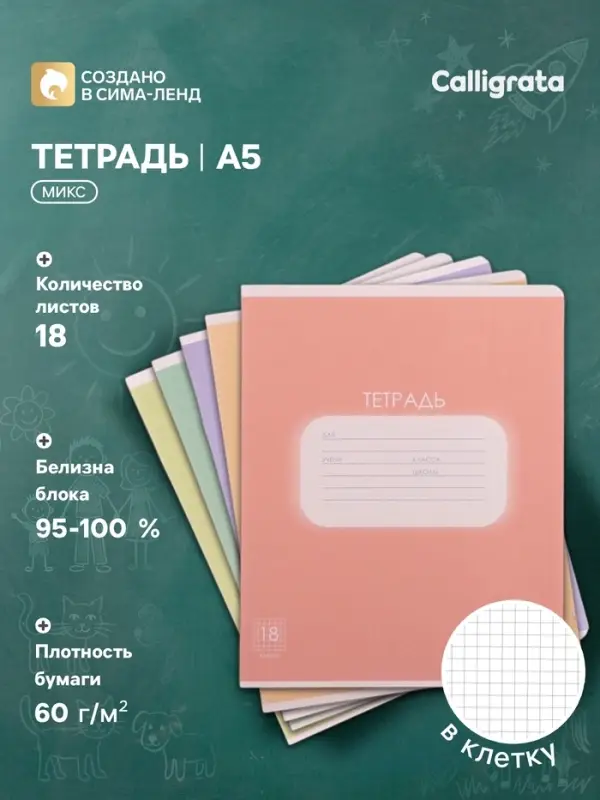 Тетрадь 18 листов в клетку Calligrata &laquo;Однотонная. Пастель&raquo;, обложка мелованная бумага, блок офсет, белизна 95%, МИКС