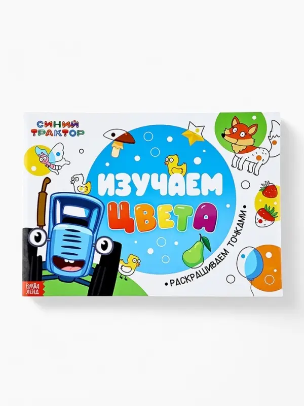 Подарочный набор раскрасок &laquo;Рисуем точками&raquo;, 6 точка - маркеров, 4 шт. по 128 стр., Синий трактор
