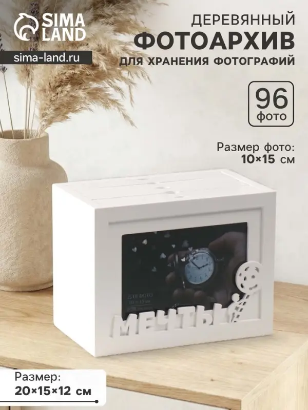 Фотоархив на 96 фото 10&times;15 см с фоторамкой 10&times;15 см &laquo;Мечты&raquo;, белый, 20&times;15&times;12 см