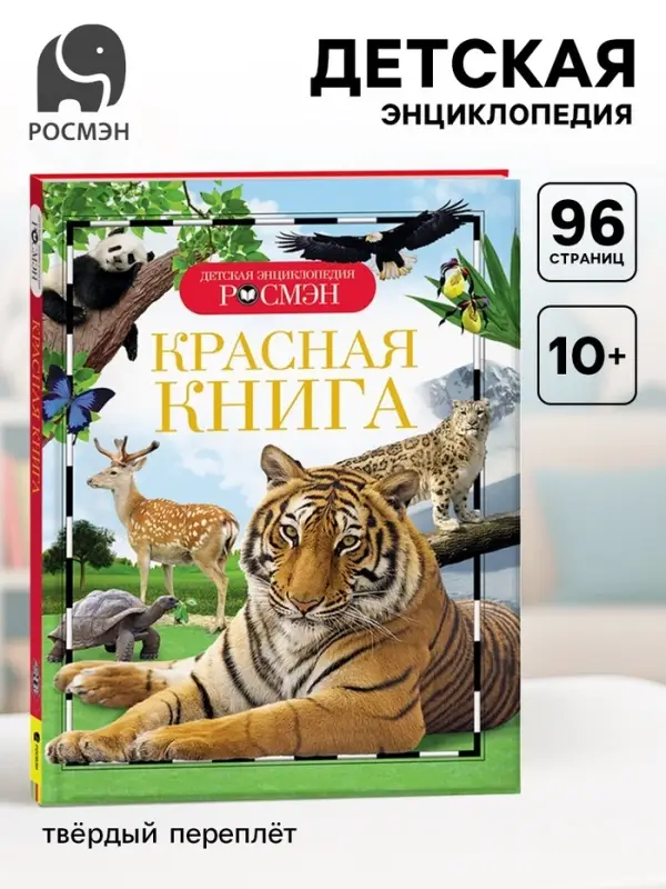 Детская энциклопедия &laquo;Красная книга&raquo;