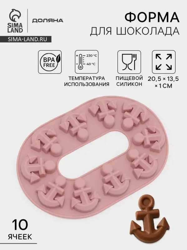Форма для шоколада Доляна &laquo;Якорь&raquo;, силикон, 20.5&times;13.5&times;1 см, 10 ячеек, МИКС