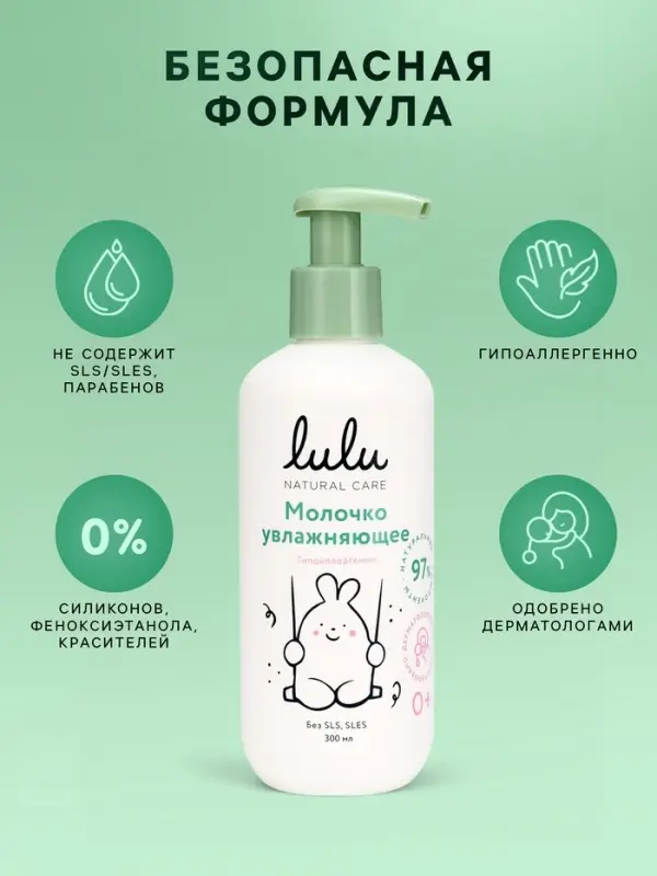 Молочко детское LULU увлажняющее, 300 мл