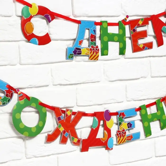 Гирлянда на ленте «С Днем Рождения», 250 см. Гирлянда на ленте «С Днем Рождения», 250 см.