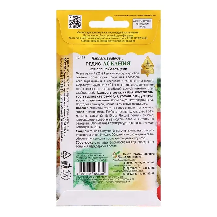 Семена Редис "Аскания", 130 шт