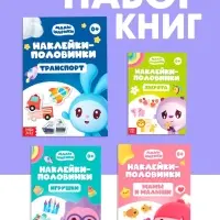 Книги &laquo;Наклейки-половинки&raquo;, набор 4 шт. по 12 стр., А5, Малышарики