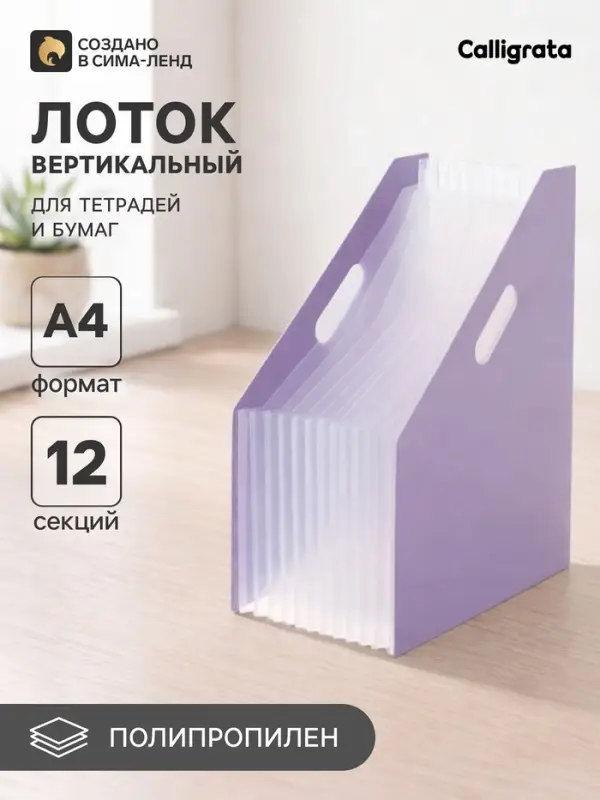 Лоток для бумаг Calligrata, А4, вертикальный, пластиковый, 12 отделений, фиолетовый