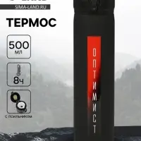 Термос &laquo;Оптимист&raquo;, 500 мл, 7&times;26 см