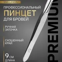 Пинцет для бровей профессиональный, скошенный, узкий, 9 см