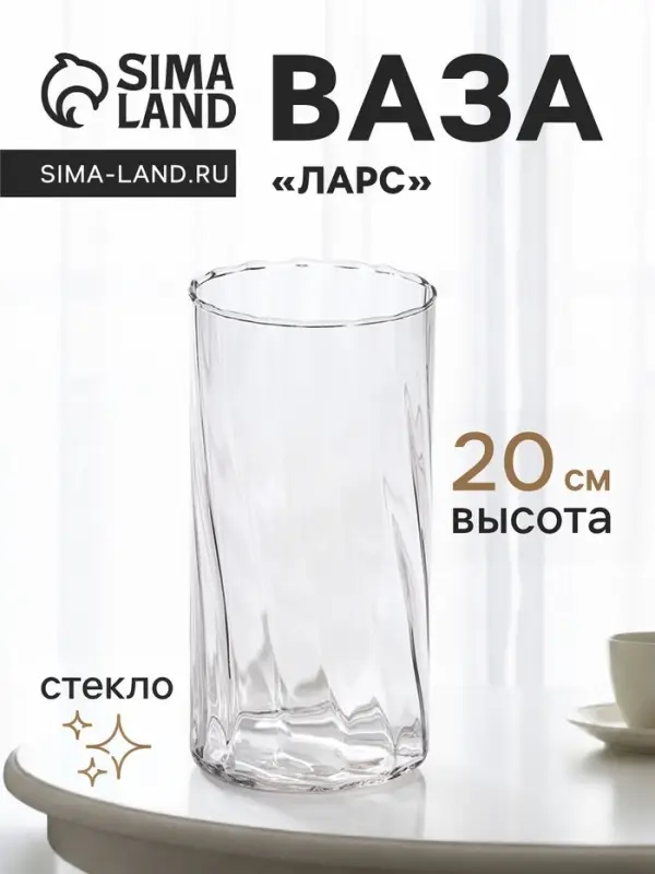 Ваза для цветов &laquo;Ларс&raquo;, классик, 20&times;10 см, стекло, прозрачная