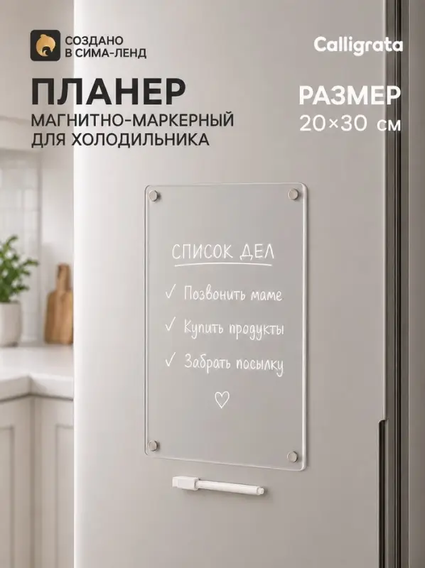 Планер магнитно-маркерный на холодильник, прозрачный, с маркером, 20&times;30 см