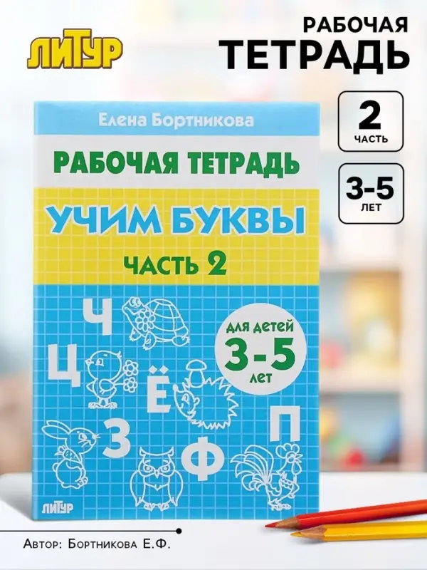 Рабочая тетрадь для детей 3-5 лет &laquo;Учим буквы&raquo;, 2 часть, Бортникова Е.