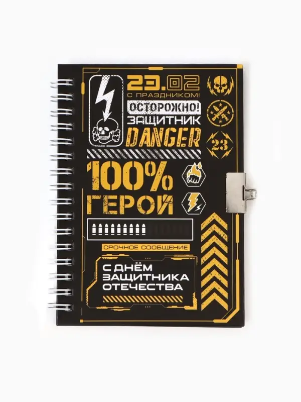 Блокнот на замочке А6, 50 листов в твердой обложке &laquo;23 февраля. ГЕРОЮ&raquo;