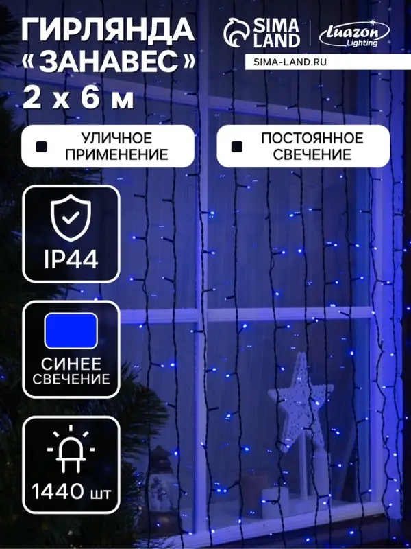 Гирлянда &laquo;Занавес&raquo; 2&times;6 м, IP44, УМС, тёмная нить, 1440 LED, свечение синее, 220 В