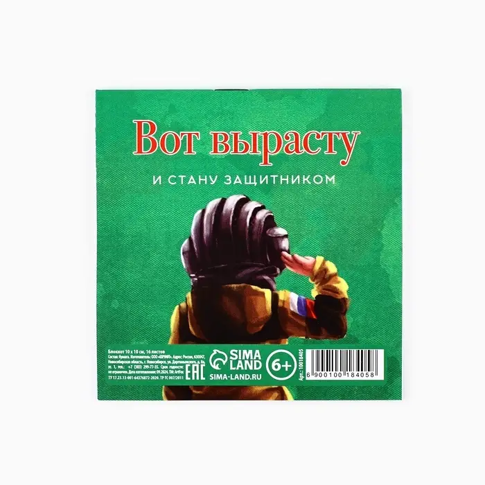 Блокнот 10×10 см, 16 листов «С днем защитника.23 февраля»