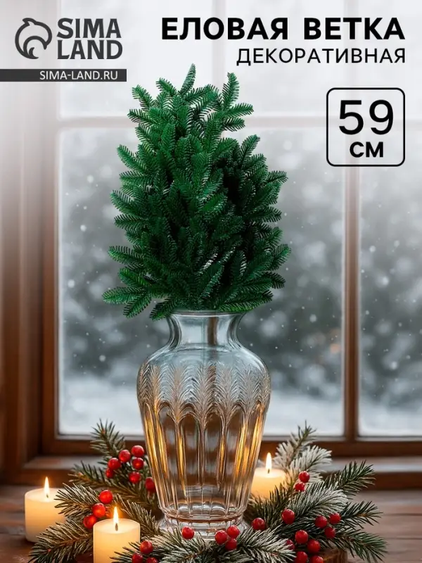 Ветка декоративная новогодняя, 59 см