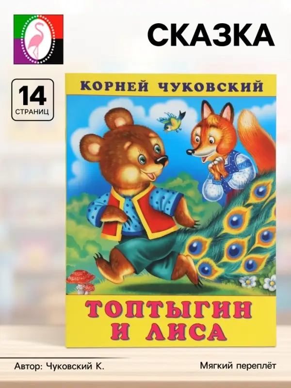 Сказка &laquo;Топтыгин и лиса&raquo;, 16 стр., Чуковский К., книга детская