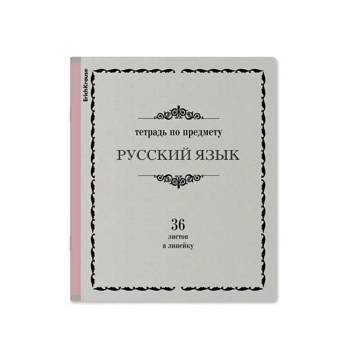 Тетрадь предметная РУССКИЙ ЯЗЫК, 36 листов в линейку, ErichKrause &laquo;Академкнига&raquo;, обложка мелованный картон, блок офсет 100% белизна, инфо-блок