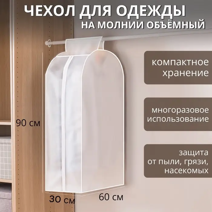 Чехол для одежды Доляна, плотный, объёмный, 60&times;90&times;30 см, белый