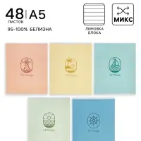 Тетрадь 48 листов в линейку Calligrata &laquo;Морской стиль&raquo;, блок офсет, 5 В МИКС