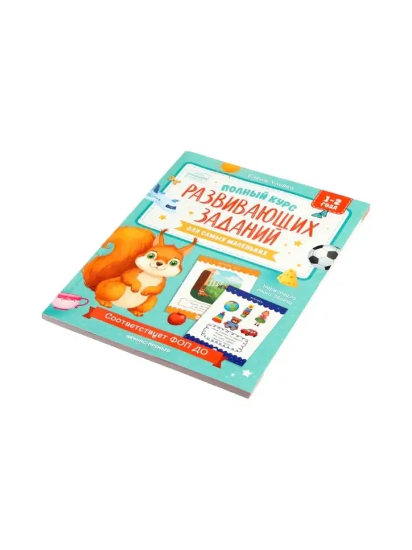 Полный курс развивающих заданий для самых маленьких: 1-2 года, Ульева Е., 2026