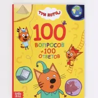 Книга &laquo;100 вопросов и 100 ответов&raquo;, 64 страницы, &laquo;Три кота&raquo;
