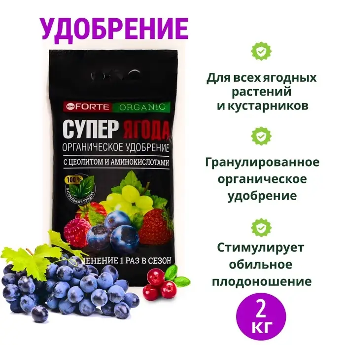 Удобрение органическое Bona Forte "СУПЕР Ягода" с цеолитом и аминокислотами, 2 кг