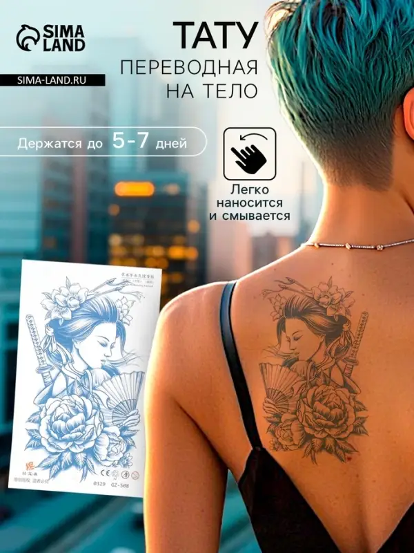 Переводная тату на тело «Гейша с мечом», 18×11 см, МИКС
