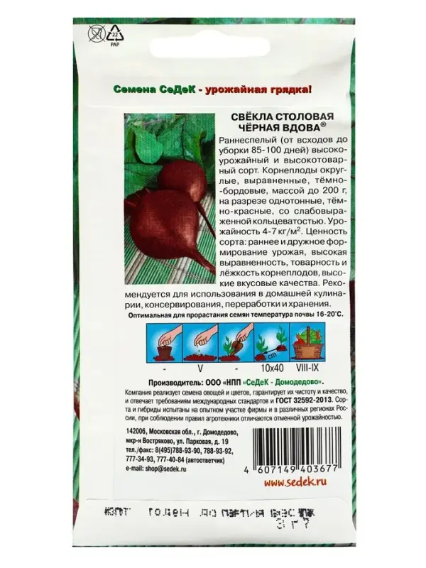 Семена Свёкла &laquo;Чёрная Вдова&raquo;, 0.1 г, &laquo;СеДеК&raquo;