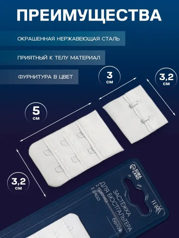 Застёжка для бюстгальтера TEIRA, 3 ряда 2 крючка, белая