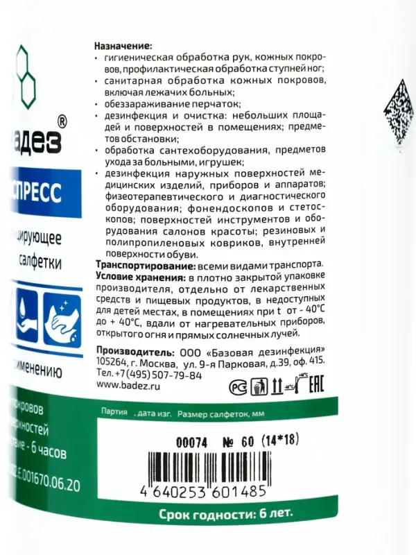 Дезинфицирующие влажные салфетки &laquo;Алмадез-экспресс&raquo; № 60 (14&times;18 см) в банке