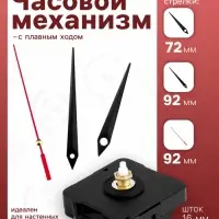 Часовой механизм со стрелками &laquo;4&raquo;, плавный ход, шток 16 мм, стрелки 72/92/92 мм