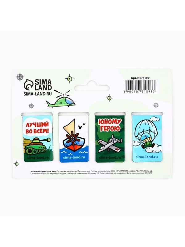 Магнитные закладки для книг, 4 шт. «Защитнику отечества» Магнитные закладки для книг, 4 шт. «Защитнику отечества»
