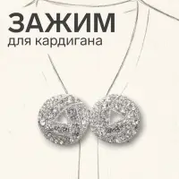 Зажим для кардигана &laquo;Бермуды&raquo;, белый в серебре