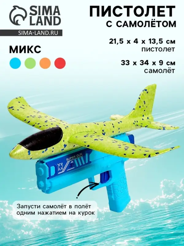 Пистолет &laquo;Аэродром&raquo;, стреляет самолетом, цвета МИКС